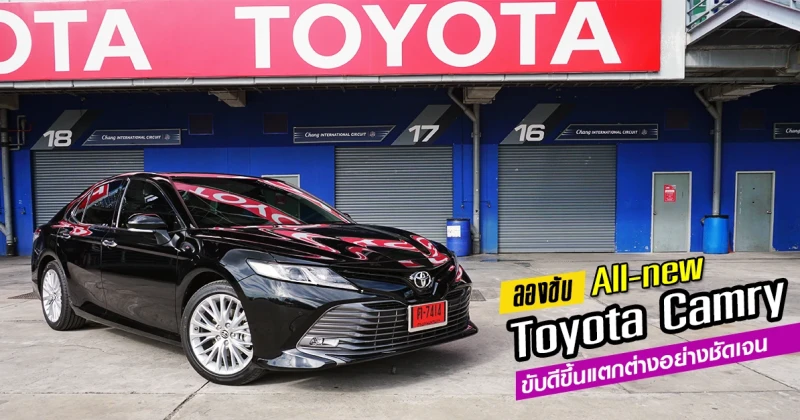 รีวิว ทดลองขับ All-new Toyota Camry ขับดีขึ้น แตกต่างอย่างชัดเจน (Test Drive Review)