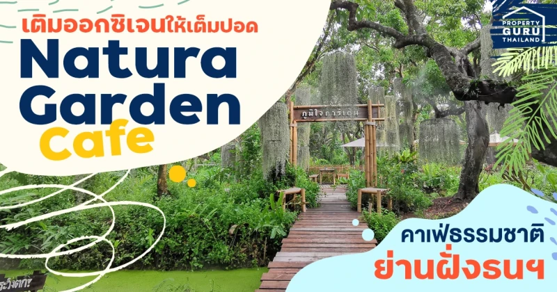 เติมออกซิเจนให้เต็มปอดที่ Natura Garden Cafe คาเฟ่ธรรมชาติย่านฝั่งธนฯ