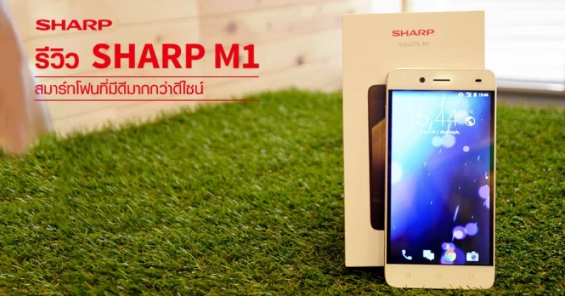 รีวิว Sharp M1 สมาร์ทโฟนที่มีดีมากกว่าดีไซน์