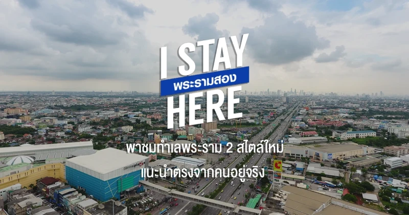 I Stay here : พาชมทำเลพระราม 2 สไตล์ใหม่ แนะนำตรงจากคนอยู่จริง