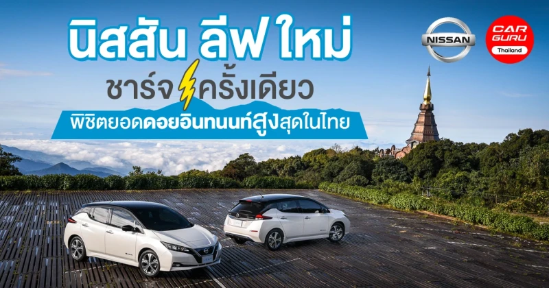 รีวิว นิสสัน ลีฟ ใหม่ กับการชาร์จเพียงครั้งเดียว พิชิตยอดดอยอินทนนท์สูงสุดในไทย