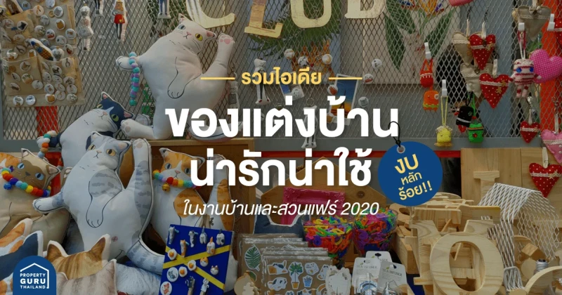 รวมไอเดีย ของแต่งบ้าน น่ารักน่าใช้ในงาน บ้านและสวนแฟร์ 2020 งบหลักร้อย!!