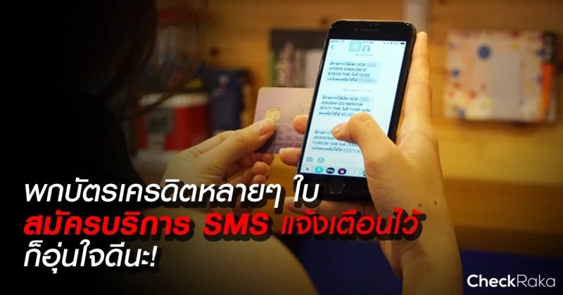 พกบัตรเครดิตหลายๆ ใบ สมัครบริการ SMS แจ้งเตือนไว้ ก็อุ่นใจดีนะ!