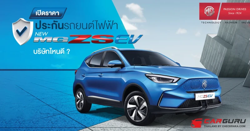 เปิดราคา ประกันรถยนต์ไฟฟ้า MG ZS EV บริษัทไหนดี ?