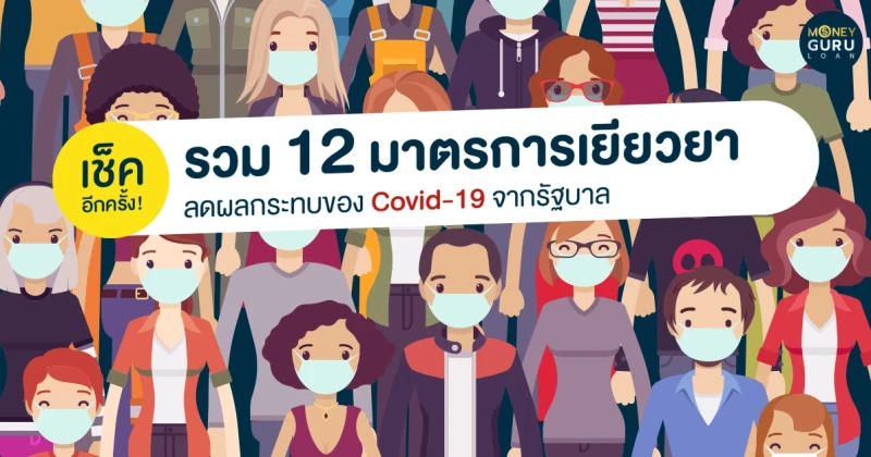 Update ล่าสุด! รวม 12 มาตรการเยียวยาผลกระทบของ Covid-19 จากรัฐบาล