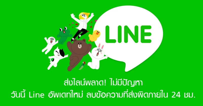 ส่งไลน์พลาด! ไม่มีปัญหา วันนี้ Line อัพเดทใหม่ ลบข้อความที่ส่งผิดภายใน 24 ชม.