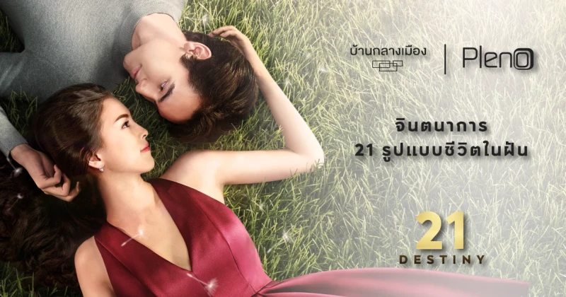 ทำฝันให้เป็นจริง กับ "21 Destiny" แคมเปญพิเศษจาก AP กับ 21 ทาวน์โฮมใหม่บน 4 ทำเลเด่นทั่วกรุงเทพฯ