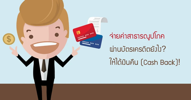 จ่ายค่าสาธารณูปโภค (ค่าน้ำ ไฟฟ้า โทรศัพท์) ผ่านบัตรเครดิตยังไง? ให้ได้เงินคืน (Cash Back)!