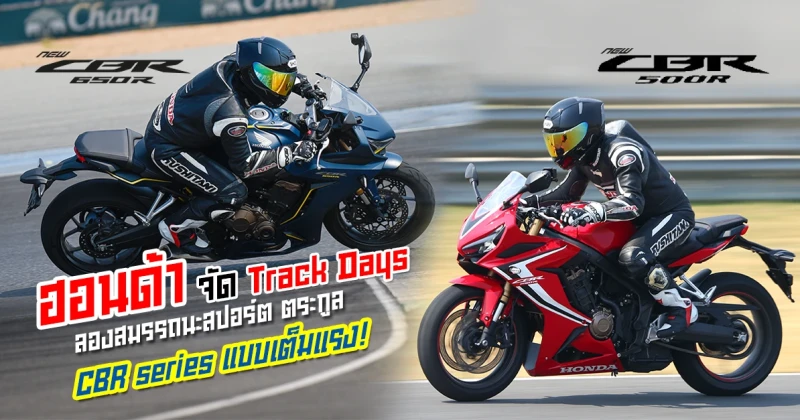 รีวิว ทดสอบสมรรถนะสปอร์ตตระกูล CBR series แบบเต็มแรง! ไปกับ Track Days จาก ฮอนด้า