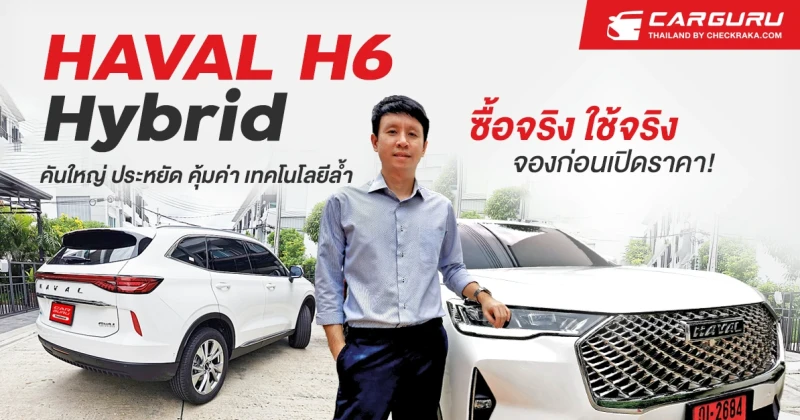 HAVAL H6 Hybrid "คันใหญ่ ประหยัด คุ้มค่า เทคโนโลยีล้ำ" ซื้อจริง ใช้จริง จองก่อนเปิดราคา!