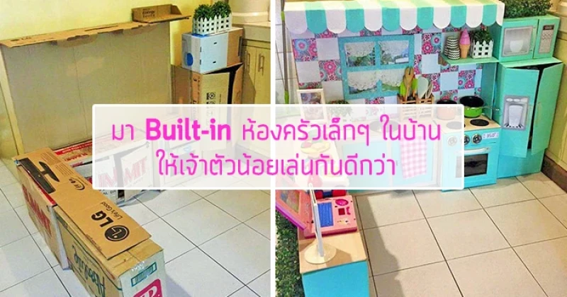 มา Built-in ห้องครัวเล็กๆ ในบ้าน ให้เจ้าตัวน้อยเล่นกันดีกว่า