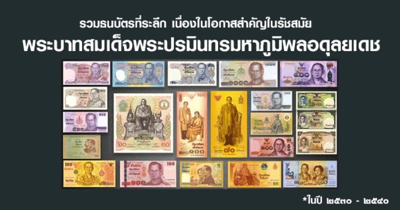 รวมธนบัตรที่ระลึก ในรัชสมัยพระบาทสมเด็จพระปรมินทรมหาภูมิพลอดุลยเดช (ปี พ.ศ.๒๕๓๐ - ๒๕๔๐)