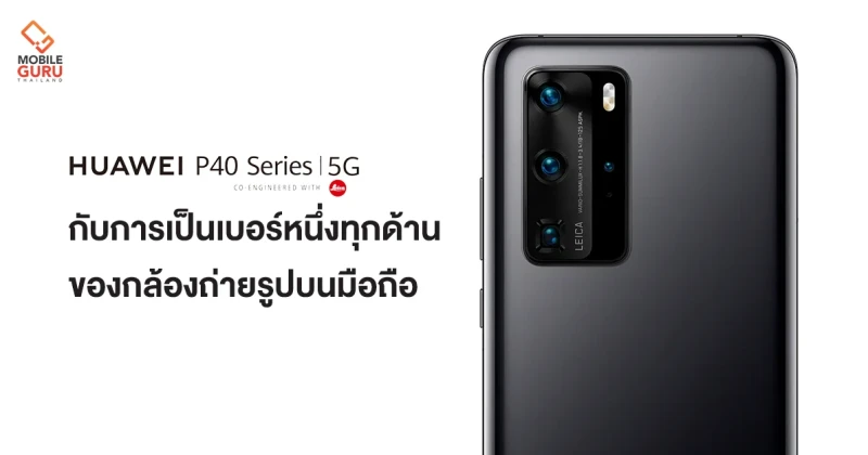 "HUAWEI P40 Series" สุดยอดซีรีย์สมาร์ทโฟน กับการเป็นเบอร์หนึ่งทุกด้านของกล้องถ่ายรูปบนมือถือ