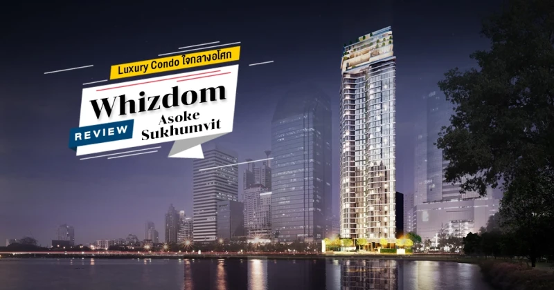 รีวิว-เยี่ยมชม วิสซ์ดอม อโศก-สุขุมวิท (Whizdom Asoke-Sukhumvit) Luxury Condo ใจกลาง CBD อโศก