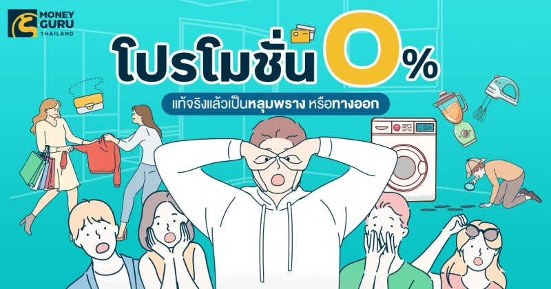 โปรโมชั่น 0% แท้จริงแล้วเป็นหลุมพราง หรือทางออก