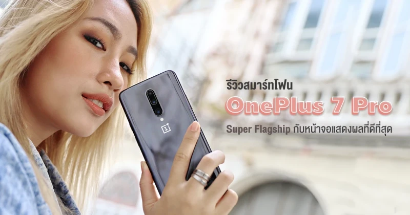 รีวิว OnePlus 7 Pro สุดยอดสมาร์ทโฟน Super Flagship กับหน้าจอแสดงผลที่ดีที่สุด Fluid AMOLED