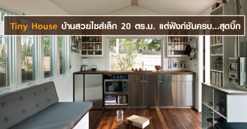 Tiny House บ้านสวยไซส์เล็ก 20 ตร.ม. แต่ฟังก์ชันครบ...สุดบิ๊ก