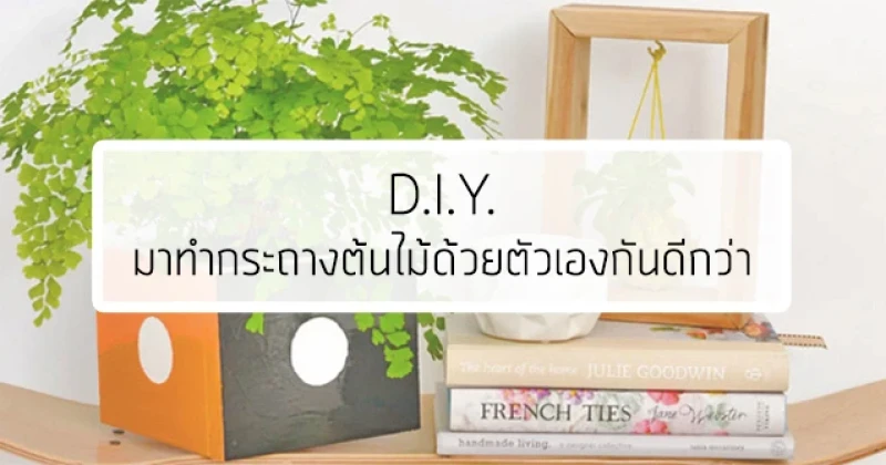 D.I.Y. มาทำกระถางต้นไม้ด้วยตัวเองกันดีกว่า