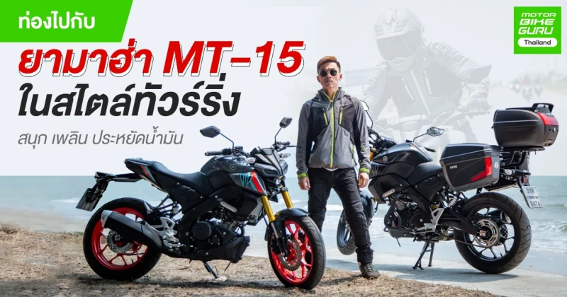 รีวิว Yamaha MT-15 MY2021 ท่องไปกับสปอร์ตเน็คเก็ตไบค์ ในสไตล์ทัวร์ริ่ง สนุก เพลิน ประหยัดน้ำมัน