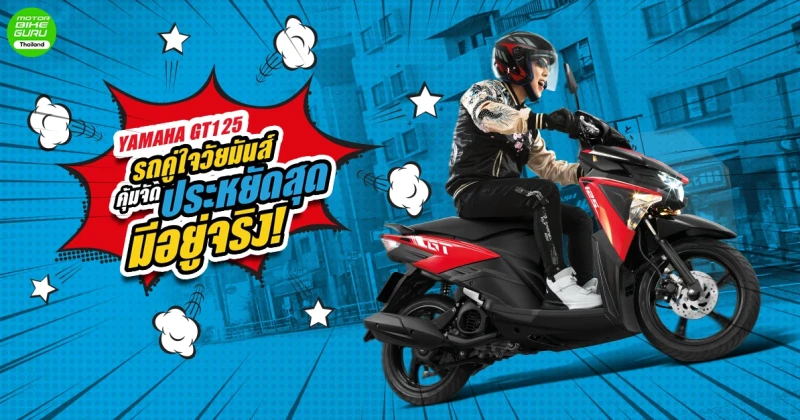 YAMAHA GT125 รถคู่ใจวัยมันส์ คุ้มจัด ประหยัดสุด มีอยู่จริง!