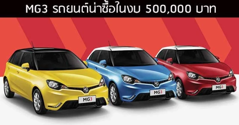 รถยนต์น่าซื้อในงบ 500,000 บาท