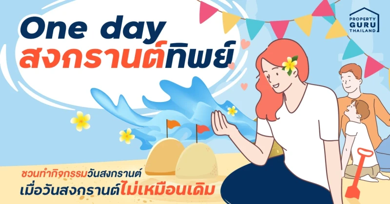 One day "สงกรานต์" ทิพย์ ชวนทำกิจกรรมวันสงกรานต์เมื่อวันสงกรานต์ไม่เหมือนเดิม