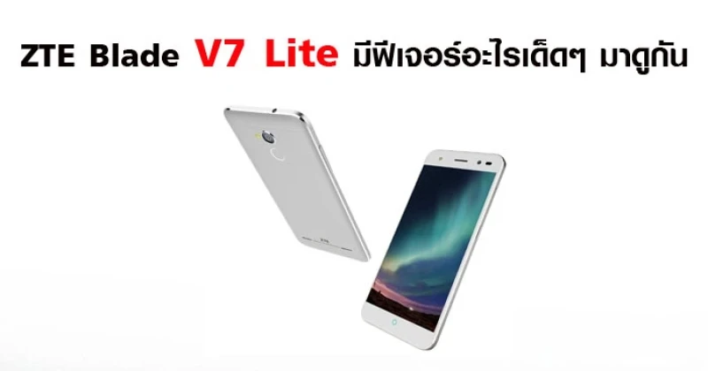 ZTE Blade V7 Lite มีฟีเจอร์อะไรเด็ดๆ มาดูกัน