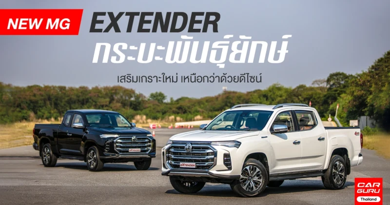 NEW MG EXTENDER กระบะพันธุ์ยักษ์ เสริมเกราะใหม่ เหนือกว่าด้วยดีไซน์