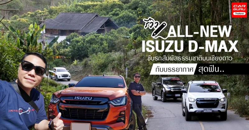 รีวิว All-New ISUZU D-MAX 2020 ขับรถสัมผัสธรรมชาติบนเชียงดาวกับบรรยากาศสุดฟิน..