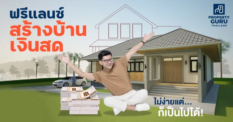 ฟรีแลนซ์ "สร้างบ้านเงินสด" ไม่ง่ายแต่ก็เป็นไปได้!