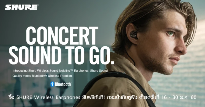 ซื้อ SHURE Wireless Earphones รับฟรีทันที! กระเป๋าเก็บหูฟัง ตั้งแต่วันที่ 16 - 30 ธ.ค. 60