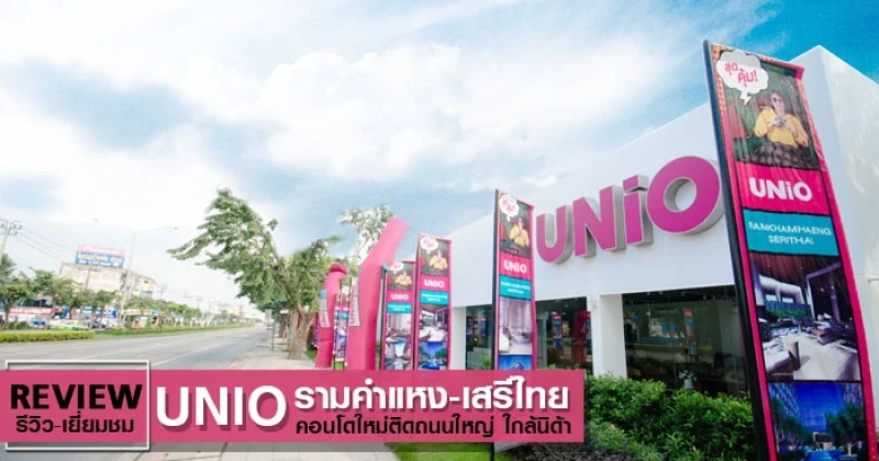 รีวิว-เยี่ยมชม ยูนิโอ รามคำแหง - เสรีไทย (Unio Ramkhamhaeng-Serithai)