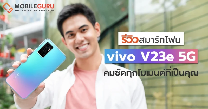 รีวิว vivo V23e 5G คมชัดทุกโมเมนต์ที่เป็นคุณ กล้องหน้า 44MP Natural Portrait Selfie พร้อมกล้องหลัง 3 เลนส์ 50MP ชาร์จเร็ว 44W ในราคา 12,999 บาท