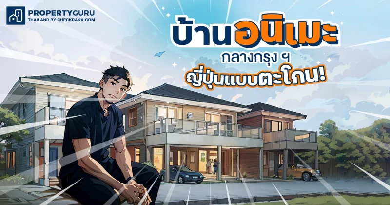 พาชม “บ้านอนิเมะ” ในโลกจริงดูแล้วหลงรักหนักมาก อยู่กรุงเทพฯ นี่เอง!