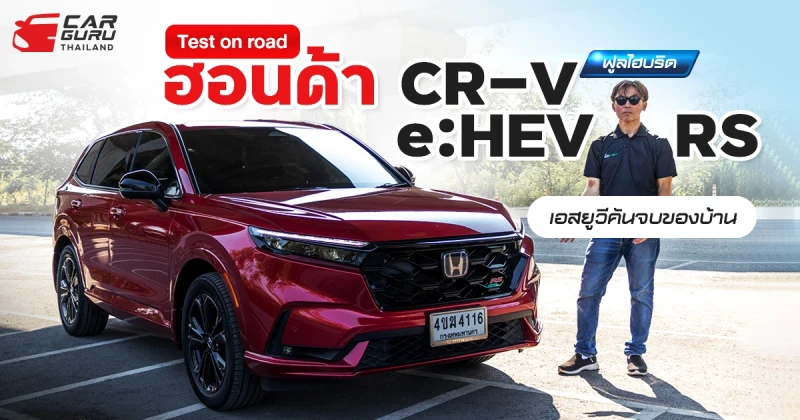 Test on road ฮอนด้า CR-V e:HEV RS ขับสี่ล้อ ฟูลไฮบริด เอสยูวีคันจบของบ้าน