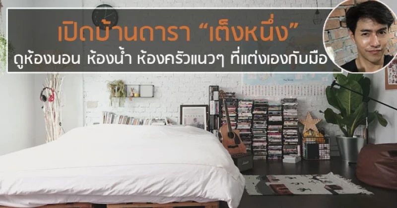 เปิดบ้านดารา “เต็งหนึ่ง” ดูห้องนอน ห้องน้ำ ห้องครัวแนวๆ ที่แต่งเองกับมือ