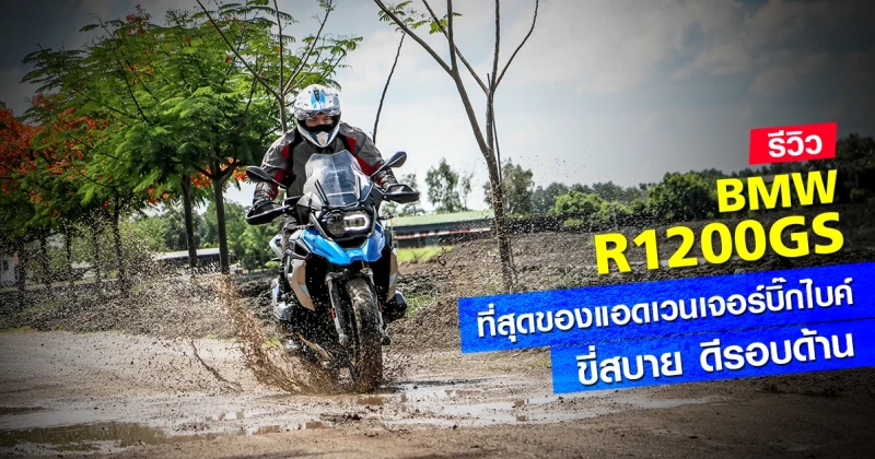 รีวิว BMW R1200GS ที่สุดของแอดเวนเจอร์บิ๊กไบค์ ขี่สบาย ดีรอบด้าน