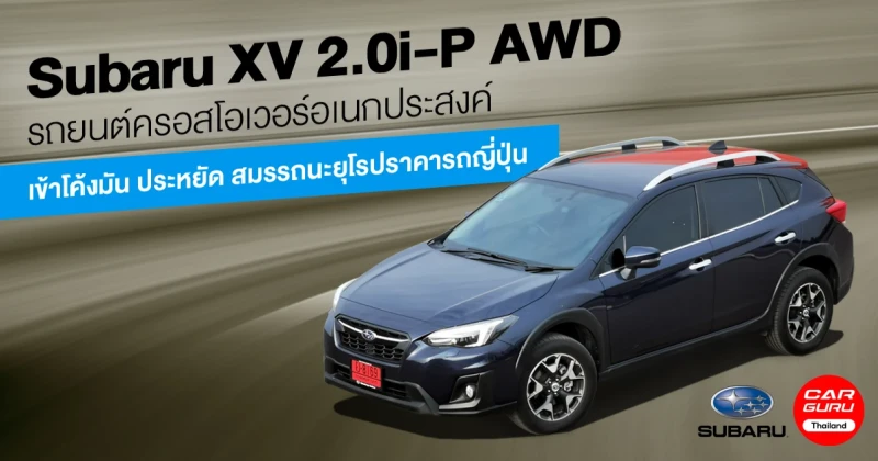 รีวิว Subaru XV 2.0i-P AWD รถยนต์ครอสโอเวอร์อเนกประสงค์เข้าโค้งมัน ประหยัด สมรรถนะยุโรปราคารถญี่ปุ่น