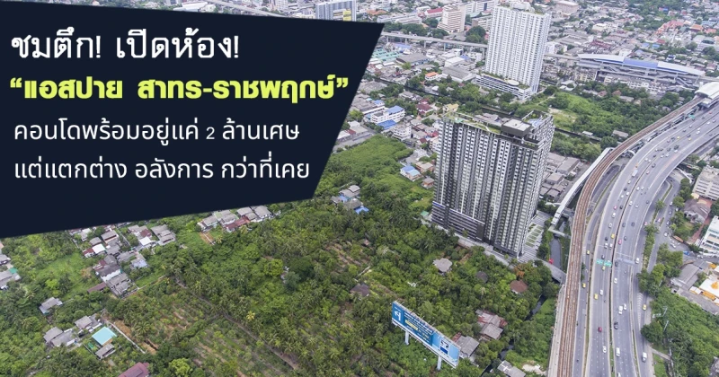 ชมตึก! เปิดห้อง! "แอสปาย สาทร-ราชพฤกษ์" คอนโดพร้อมอยู่แค่ 2 ล้านเศษ แต่แตกต่าง อลังการ กว่าที่เคย