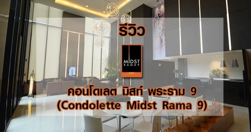 รีวิว-เยี่ยมชม คอนโดเลต มิสท์ พระราม 9 (Condolette Midst Rama 9)