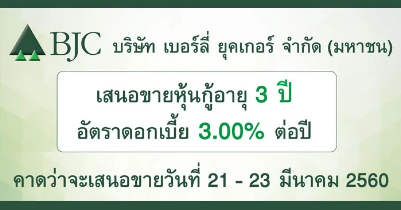 หุ้นกู้ เบอร์ลี่ ยุคเกอร์ จำกัด (มหาชน) ครั้งที่ 1/2560 ชุดที่ 1 ครบกำหนดไถ่ถอนปี พ.ศ. 2563