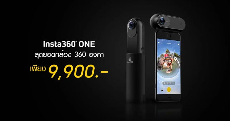 ชี้เป้า! Insta 360 One สุดยอดกล้อง 360 องศา ราคาพิเศษ เพียง 9,900 บาท เท่านั้น