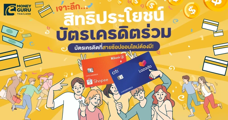 เจาะลึก…สิทธิประโยชน์บัตรเครดิตร่วม ลาซาด้า ช้อปปี้ บัตรเครดิตที่สายช้อปออนไลน์ต้องมี!