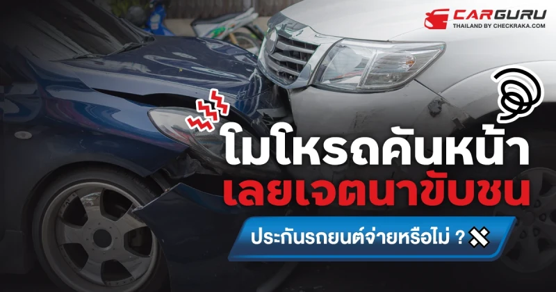 โมโหรถคันหน้า เลยเจตนาขับชน ประกันรถยนต์จ่ายหรือไม่ ?