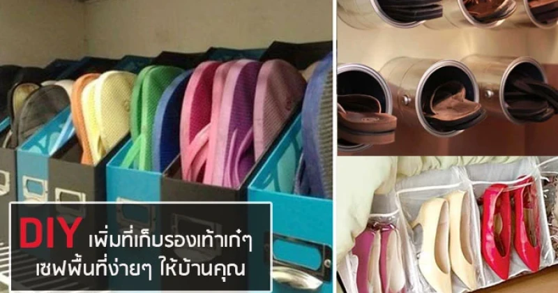 DIY เพิ่มที่เก็บรองเท้าเก๋ๆ เซฟพื้นที่ง่ายๆ ให้บ้านคุณ