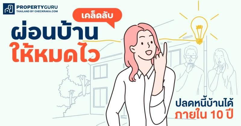 เคล็ดลับผ่อนบ้านให้หมดไว ปลดหนี้บ้านได้ภายใน 10 ปี