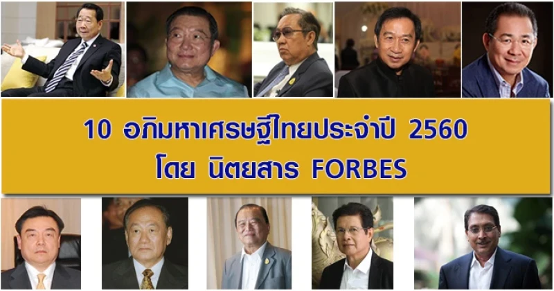 10 อภิมหาเศรษฐีไทยประจำปี 2560 โดย นิตยสาร FORBES