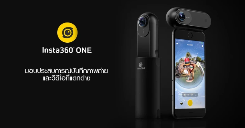 Insta 360 One มอบประสบการณ์บันทึกภาพถ่าย และวีดีโอที่แตกต่าง