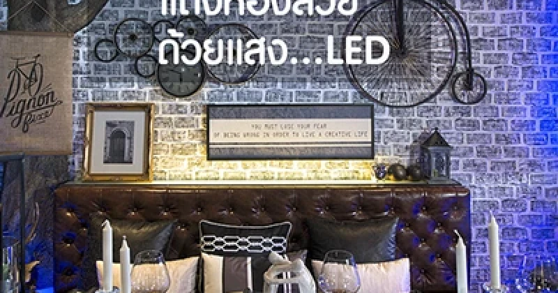 แต่งห้องสวยด้วยแสง LED