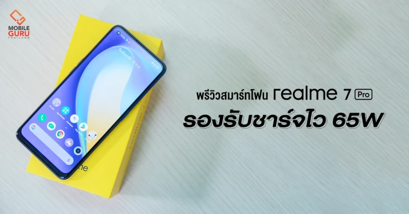 พรีวิว realme 7 Pro มือถือชาร์จไว 65W จอ AMOLED มาตรฐาน TUV Rheinland กล้อง Quad cam 64MP